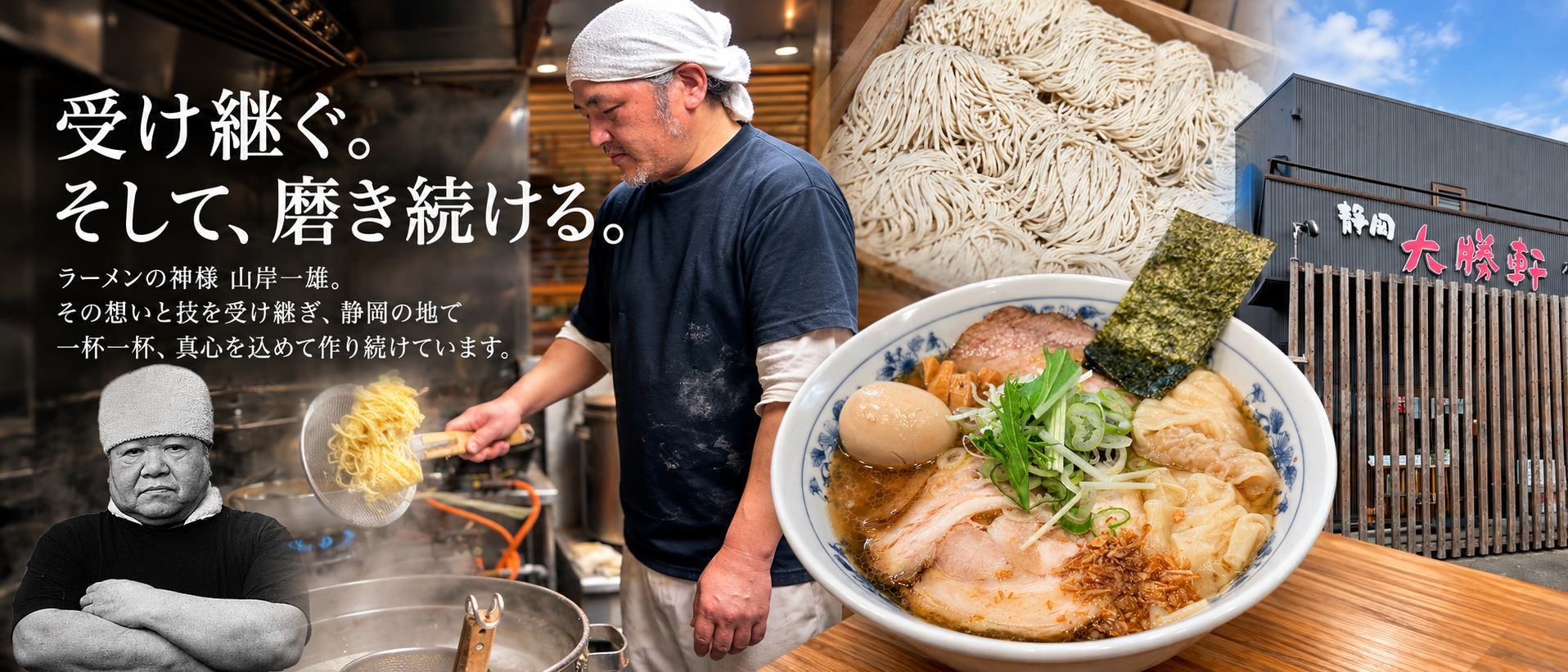 厨房で麺を上げる店主、山岸一雄師匠、打ち立ての麺、中華そば、店の外観。受け継ぐ。そして、磨き続ける。