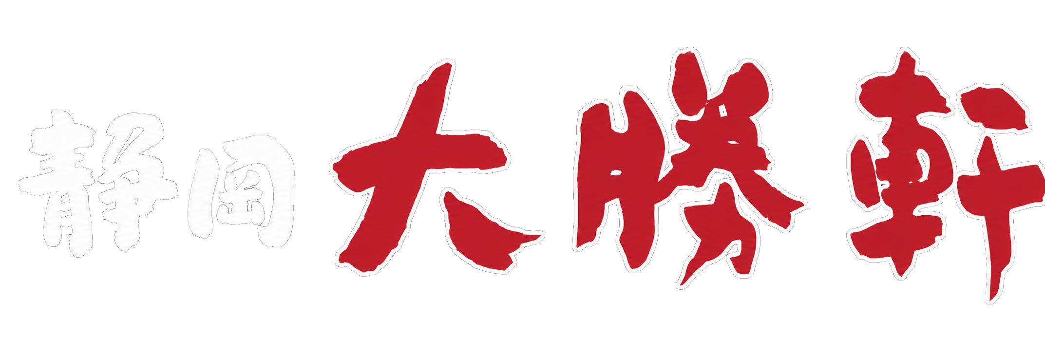 静岡大勝軒